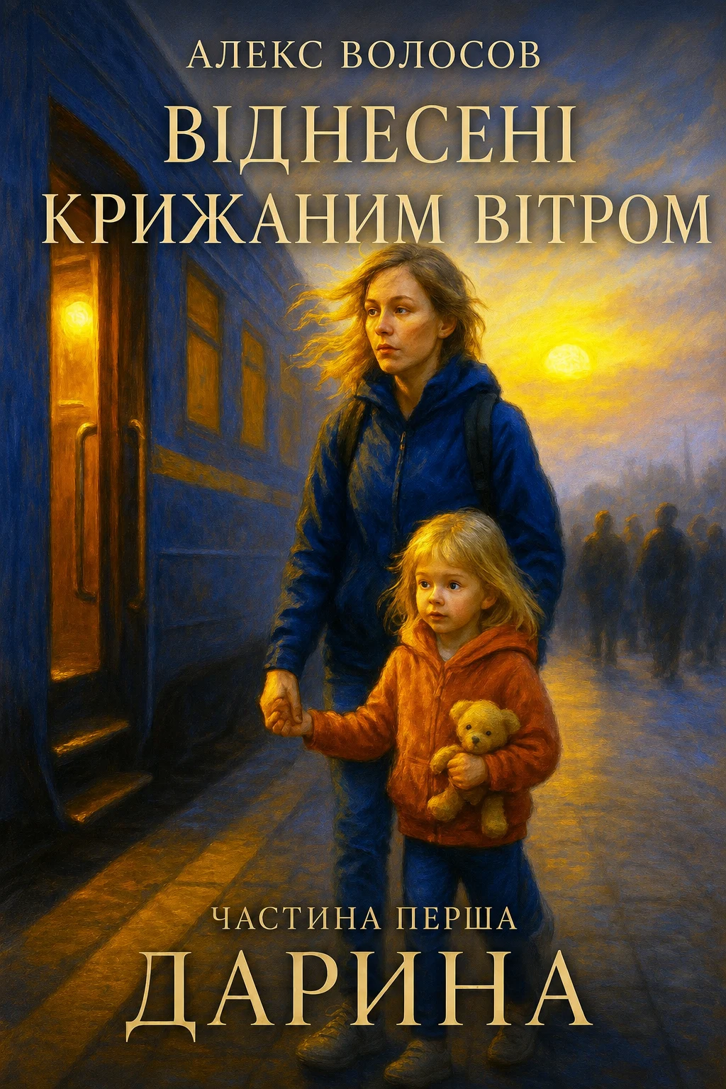Обкладинка книги Віднесені крижаним вітром. Частина перша. Дарина