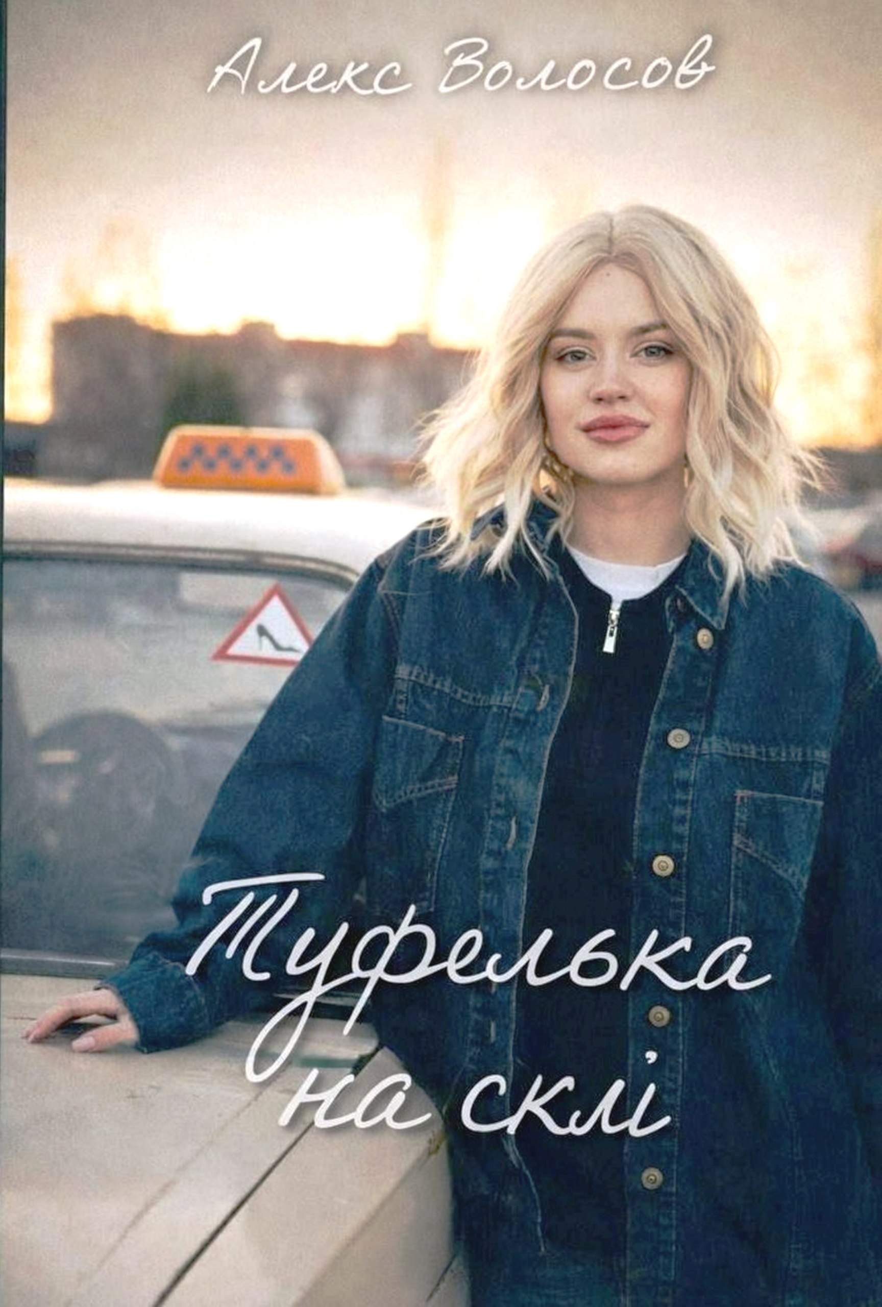 Обкладинка книги Туфелька на склі
