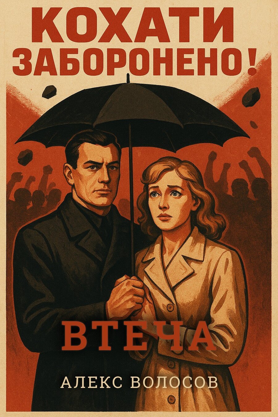 Обкладинка книги Втеча